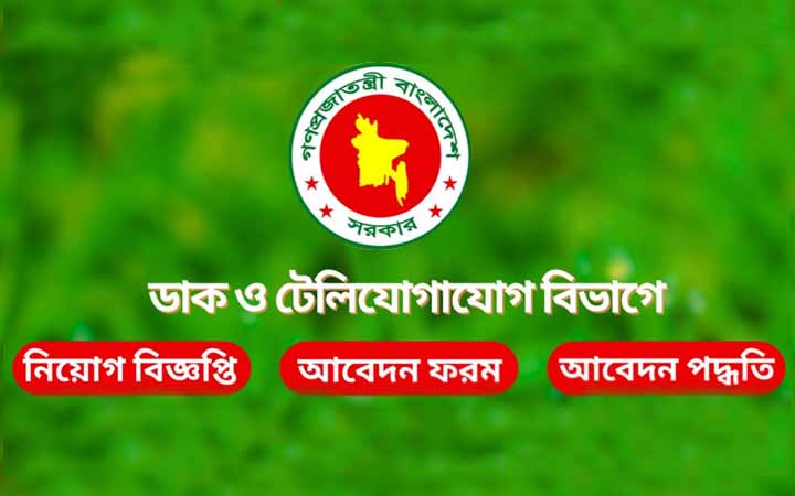 ডাক ও টেলিযোগাযোগ বিভাগে নিয়োগ